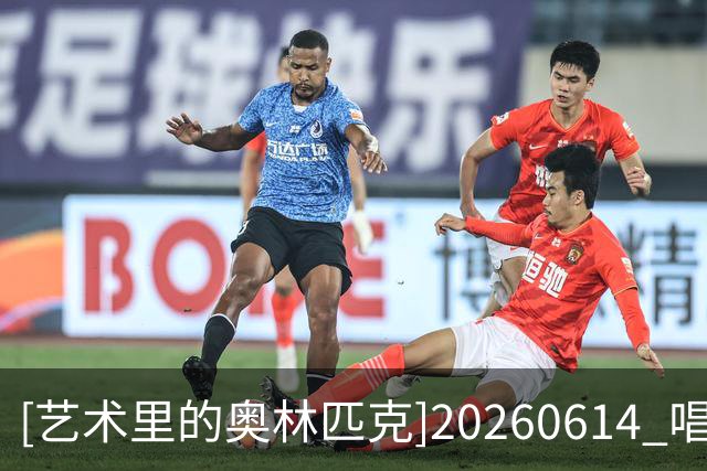[艺术里的奥林匹克]20260614 唱响世界杯——鼓动绿茵场